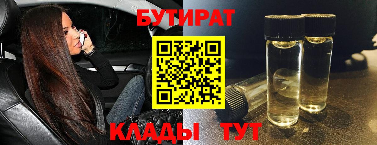 Бутират 99%  БУТИРАТ  Холмск  Вход с VPN 
