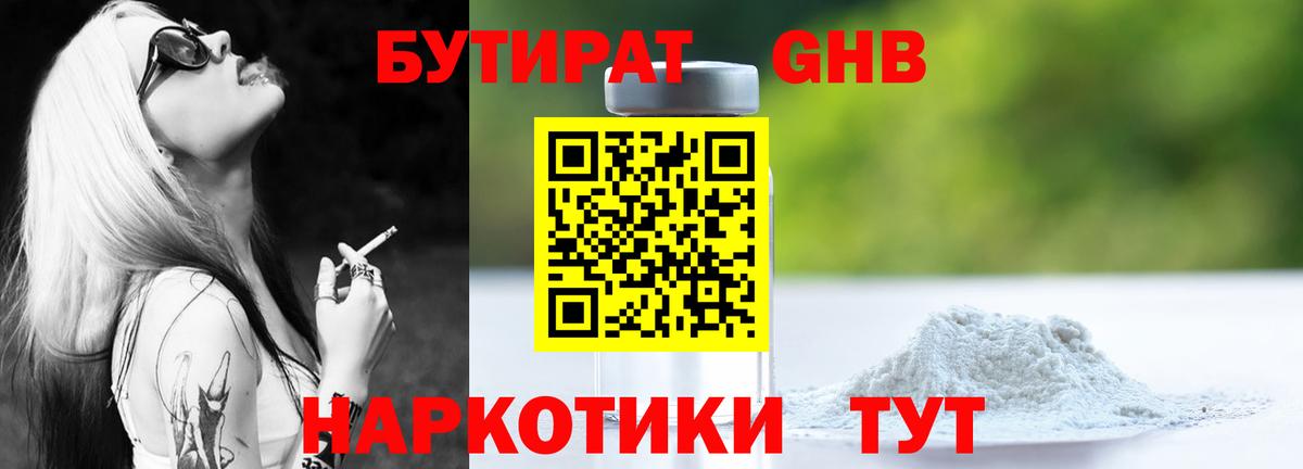 Бутират Butirat Холмск